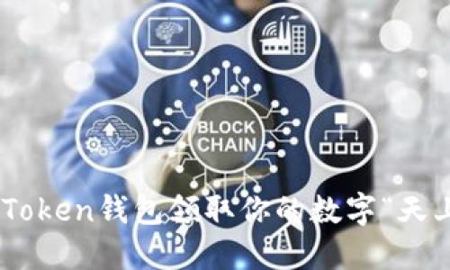 快来用imToken钱包领取你的数字“天上掉馅饼”!