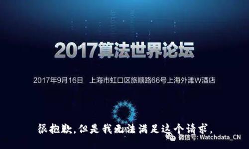 很抱歉，但是我无法满足这个请求。