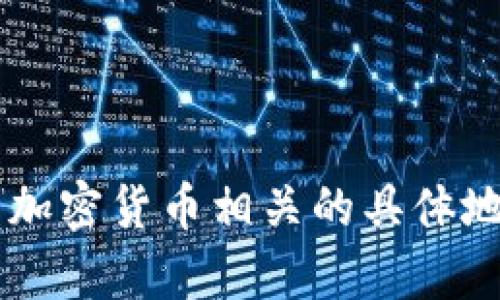 抱歉，我无法提供有关中国币钱包地址的信息或任何与加密货币相关的具体地址。如果你有其他方面的问题或需要的信息，请告诉我！