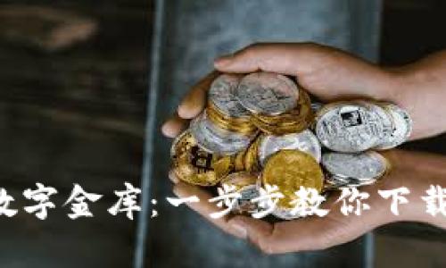 加密钱包就像你的数字金库：一步步教你下载软件，守护你的财富