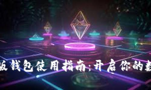 比特派安卓版钱包使用指南：开启你的数字资产之旅