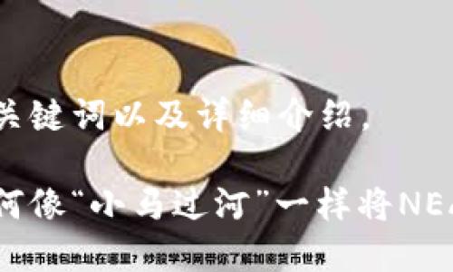 以下是你所需内容的、关键词以及详细介绍。

在数字货币世界中，如何像“小马过河”一样将NEAR添加到imToken钱包