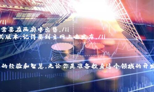    imToken测试网络 — 你的加密资产试验场  / 

 guanjianci  imToken, 测试网络, 加密资产, 区块链  /guanjianci 

引言：探索加密世界的小窗口
在浩瀚如星海的加密货币世界中，所有的投资者、开发者和爱好者都在寻找属于自己的那颗星。而想要在这片星空中找到方向，了解如何安全地管理资产，imToken测试网络就如同一艘安全的小船，带你驶向未知的领域，帮助你检验和练习。在这里，你可以试验新功能、测试交易，甚至是感受区块链的魅力，毫无压力。

什么是imToken测试网络？
imToken测试网络，它就像加密领域的试验田。在这个虚拟的环境中，用户可以真正地体验到加密货币的操作而不会有任何真实的经济损失。想象一下，一位厨师在尝试新食谱时，总会首先在小分量上进行实验，确保最终菜肴的美味。正是这个道理，imToken测试网络就是为那些希望在区块链上实验的开发者和用户提供了一个试验平台。

为什么要使用imToken测试网络？
让我们看看几个理由，为什么这个测试网络值得探索：
ul
  listrong无风险实验：/strong在这里，你可以大胆尝试各种操作，从创建钱包到进行交易，而不怕把自己的真实资产“打水漂”。/li
  listrong学习和成长：/strong不论是经验丰富的资深玩家还是区块链新手，使用测试网络都能帮助你加深对加密资产的理解。/li
  listrong实时检验：/strong想测试你的智能合约？想确定某个功能能否正常运行？测试网络就是你最好的小助手，帮你在使用真实资产前做好充分的准备。/li
  listrong社区支持：/strong许多开发者和用户在这个网络中分享经验，互相交流，你也可以参与其中，从中收获宝贵的知识和灵感。/li
/ul

如何开始使用imToken测试网络？
那么，如何踏上这条探索之路呢？我们来一探究竟！
ol
  listrong下载安装imToken：/strong如果你还没有安装imToken钱包，首先得在官网或各大应用商店下载并安装这个应用。安装过程无疑是顺利的，谁还没点小烦恼呢？/li
  listrong注册和创建钱包：/strong安装完成后，打开应用，进行用户注册。如果你是新手，那么就按照提示创建一个新钱包，记得保留好助记词哦，就像是给钱包上了把锁。/li
  listrong连接测试网络：/strong找到设置选项，选择“网络设置”，然后切换到测试网络。这样，你就可以进入无风险的测试环境，开始你的精彩之旅！/li
  listrong获取测试币：/strong接下来，别忘了去请求一些测试币。这些测试币是免费的，就像漫天飘落的樱花，随处可见。你可以通过测试网水龙头（faucet）来获取，只需按照提供的链接进行操作。/li
/ol

在imToken测试网络中进行交易
想象一下，你是在一家面点店里，试吃不同的包子。在测试网络中，你也可以尝试不同的交易形式：
ul
  listrong转账操作：/strong在测试网络中测试转账，你可以向朋友转账测试币，或者发送给自己。体验这份干脆利落，绝对是一种让人心情愉悦的乐趣。/li
  listrong智能合约操作：/strong测试自己的智能合约功能，确保它能完美运行。就像在车库中调试汽车，调试成功的那一刻，成就感满满。/li
  listrongDApp的体验：/strong在测试网络上尝试不同类型的去中心化应用（DApp），体验加密世界中的各种玩法，感受区块链技术带来的创新。/li
/ul

常见的问题解答
在这条探索的道路上，你总会遇到一些小问题，不用担心，我们来解答一下：
ul
  listrong如何安全使用测试网络？/strong 始终保持警惕，不要分享你的助记词。在测试网络中操作时，虽然没有风险，但保持习惯是必要的。/li
  listrong测试币可以交换成现实的币吗？/strong 测试币仅用于测试用途，不能兑换成真实的币，毕竟它们就像纸上的涂鸦，真实的艺术品还需要在画廊中出售。/li
  listrong我能在测试网络上创建永久性的智能合约吗？/strong 测试网络的合约是不持久的，它们的目的是测试和开发。如果你准备推出正式版本，记得要到主网上去发布。/li
/ul

总结：一场奇妙的探索之旅
imToken测试网络就像是一扇窗口，透视着加密货币的美妙世界。在这里，你不仅可以无风险地尝试新功能，还能结识志同道合的朋友，分享彼此的经验和智慧。无论你是准备投身这个领域的开发者，还是对加密货币充满好奇的普通用户，imToken测试网络都为你铺就了一条稳健的探索之路。

快来加入这场奇妙的旅程吧，让我们一起在测试网络中飞翔，直到找到属于自己的那颗星！