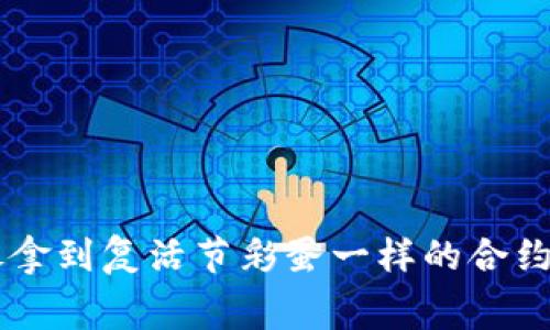 IM钱包：像拿到复活节彩蛋一样的合约免费糖果！