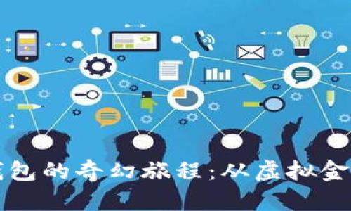 解锁以太坊钱包的奇幻旅程：从虚拟金库到数码宝藏