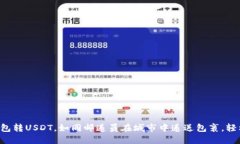以太坊钱包转USDT，如同邮递员在城市中递送包裹