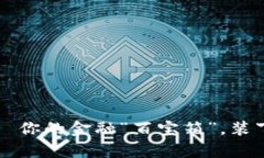 数字货币钱包——你的金融“百宝箱”，装下未