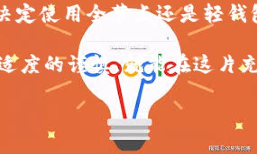 关于以太坊钱包的存储需求和“多大了”这个问题，可以从多个方面进行探讨。不过，首先需要明确以太坊钱包本身是指用户在以太坊网络上用来存储以太币（ETH）和其他基于以太坊的代币的“地址”及其相关信息。这种钱包可以是热钱包（线上钱包）或冷钱包（离线钱包），而它们的大小可以从不同维度来理解。

### 以太坊链的存储需求

以太坊本身的区块链是一个不断增长的数据结构。直到2023年，以太坊的区块链数据已经达到了数百GB的大小，而这些数据中包含了所有的交易记录、合约部署信息等。要注意的是，不同的钱包类型对存储的需求不同。

#### 全节点钱包与轻钱包的区别

1. **全节点钱包**：全节点钱包下载整个以太坊区块链，这意味着你需要有足够的存储空间（在2023年约为1TB左右）。这是运行一个完全的以太坊节点的代价，确保了去中心化的安全性。

2. **轻钱包**：轻钱包不下载整个区块链，只下载需要的交易数据，这样它对存储空间的需求就相对较小，一般只需要几百MB。这种钱包更适合普通用户，因为它占用资源低且更易于使用。

#### 钱包的存储大小与需求变化

随着以太坊网络的扩展，交易的增加及新项目的陆续上线，其存储需求不断变化。例如，DeFi（去中心化金融）和NFT（非同质化代币）的兴起，使得人们对以太坊区块链的需求增大，从而也导致了一些钱包需要更新和升级以满足日益增长的存储需求。

### 用户体验的变化

在以太坊钱包的发展过程中，用户体验也在不断改善。现今的钱包功能强大，安全性高，且使用方便。很多钱包甚至提供了多币种的支持，不再局限于ETH，还能存储各种ERC20代币。

#### 打个比方说

想象一下，以太坊区块链就像是一个巨大的图书馆，而每一个全节点钱包都是在这个图书馆内的一个图书管理员，负责将所有书籍都搬进自己的书架上；而轻钱包则像是一个阅读爱好者，只需借阅想看的书，不在乎库房里需要多少空间。每个人根据自己的需求来选择合适的角色。

### 钱包的安全性与管理

随着节约空间的需求，简单、易用的钱包系统应运而生。然而，用户也需要意识到，安全性与便利性往往是有一定的权衡的。

#### 防范风险的智慧

在数字货币的世界里，谁还没点小烦恼呢？比如说，如何安全地保存私钥，就像是想要把美味的蛋糕放在冰箱里保鲜，却又不想被小朋友们发现偷吃一样。使用硬件钱包和软件钱包组合，及时备份，定期更新，才能确保你的财富安全。

### 未来展望

随着以太坊2.0的逐步推进以及Layer 2技术的加强，以太坊网络将变得更加高效，同时钱包的使用体验也将不断提升。再次回到图书馆的比喻，未来的图书馆会更加智能，信息获取将会更加便捷，用户在这个图书馆里能找到自己所需的“书籍”变得越来越简单。

### 总结

综合来看，以太坊钱包的存储需求在不断变化，从最初的几百MB到现在的GB级别，还在持续增长。在选择钱包时，用户需要根据自己的需求来决定使用全节点还是轻钱包，其次也要关注安全性与便利性之间的平衡，并适时调整自己的投资策略。

希望这个介绍能够帮助你更好地理解以太坊钱包的“大小”以及它在数字资产管理中的重要性。在使用你的以太坊钱包时，保持灵活的心态和适度的谨慎，就能在这片充满可能性的数字财富海洋中扬帆起航。

如果你有更多关于以太坊钱包的问题或想法，欢迎随时交流讨论！