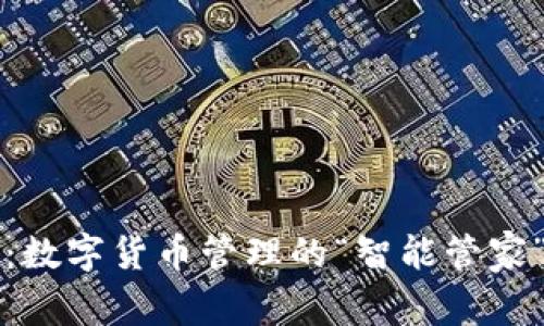 比特股轻钱包：数字货币管理的“智能管家”教你轻松入门