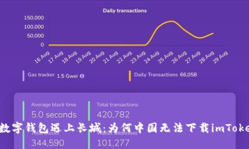 “当数字钱包遇上长城：为何中国无法下载imToken？”