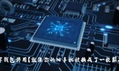  数字钱包停用？就像你的旧手机被换成了一枚新