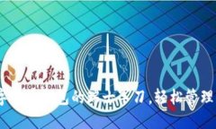 ImToken：数字货币钱包的瑞士军刀，轻松管理你的