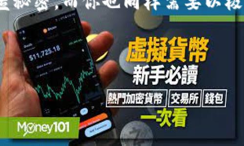 wallet_address_and_private_key钱包地址与私钥的神秘关系：好比一把锁与它的钥匙/wallet_address_and_private_key
钱包地址, 私钥, 加密货币, 区块链/guanjianci

引言：锁和钥匙的故事
在虚拟货币的世界里，每一个钱包地址就像是一个神秘的宝箱，而私钥则是开启这个宝箱的钥匙。想象一下，如果你有一个金光闪闪的宝箱，里面装满了你心爱的宝石和财富，但却没有钥匙，那它就只能躺在角落，静静等待。一旦失去钥匙，你便与宝藏无缘。钱包地址与私钥的关系恰似这把锁与钥匙，密不可分，却又各自承担着不同的角色。

第一章：钱包地址——你的虚拟身份
钱包地址是每个用户在加密货币网络中的标识，类似于我们的邮寄地址，别人可以通过这个地址把东西寄给我们。对于任何希望与区块链互动的人而言，钱包地址是第一步，也是最重要的一步。想象一下，假如你的钱包地址是你在小镇上的住址，那么每次交易就好比有人给你寄贺卡，优秀的地址系统确保邮件能够准确送达。

第二章：私钥——你的秘密武器
私钥则是钱包的安全保障，是只有你知晓的秘密。就如同你家中的钥匙，只有你知道它的所在位置和使用方法。如果私钥泄露，黑客就能够轻而易举地打开你的“宝箱”并带走你的财产。因此，保管好私钥，犹如保护自己个人隐私和财产的最后一道防线。“谁还没点小烦恼呢？”在很多情况下，丢失私钥就如同忘记了家门口的钥匙，结果只能在门外望而却步。

第三章：钱包地址与私钥的奇妙互动
每个钱包地址都与之对应的私钥是独一无二的，类似于每个身份证号码都是独特的。钱包地址是公开的，任何人都可以查看，而私钥则是私人信息，需谨慎保管。因此，在进行交易时，你只需提供钱包地址，而保留私钥秘密，任何人只要知道你的钱包地址，就能给你转账：就像一个朋友借给你书籍，你的朋友只需要知道你的书架位置，而无须你提供书签的位置。

第四章：如何安全地管理私钥
在这个数字化的时代，安全管理私钥变得愈发重要，然而，许多人往往忽视了这一点。私钥可以保存在多种方式，然而绝大多数用户依然选择将其保存在电子设备上。作为一个现代“数字骑士”，我们应该像保护秘密宝藏一样，守护自己的私钥。可选择冷存储，类似于将黄金存放在银行保险柜，而不是随意放在家中，以免它们落入不法之徒之手。

第五章：钱包地址和私钥的生成过程
现在，让我们来看看钱包地址和私钥是如何生成的。首先，用户生成私钥，私钥直接决定了相应的公钥（这个公钥可以衍生出钱包地址）。私钥实际上是一个随机生成的长串数字和字母，经过许多复杂的加密算法，最终产生一个独特的公钥，进而形成钱包地址。想象一下，这个过程就像烘焙蛋糕，私钥就是面糊，经过打蛋、搅拌、烤制，最终形成了一个美味的蛋糕（钱包地址）。

第六章：不小心泄露私钥的后果
泄露私钥的后果可能是灾难性的——一旦被他人获取，他们就可以轻而易举地访问你的资产。想想看，如果你的银行账户密码被他人知晓，那么一切都是“浮云”。许多加密货币用户在社交平台上分享体验时，常常强调这一点：“我曾因为分享私钥而损失了整个钱包”。这不仅仅是金钱的损失，更多的是时间与心理上的折磨。避免私钥泄露就像是小心翼翼地保护自己的秘密，让网络世界的接触保持在一个安全的边界之内。

第七章：总结：守护财富的艺术
钱包地址和私钥的关系不容小觑，二者合而为一，使我们能够在加密货币的海洋中自如翱翔。如何管理、保护私钥，是掌握这门艺术的关键。就像任何一位富有的骗子都会尽其所能地小心翼翼地藏匿秘密，而你也同样需要以极大的谨慎来对待自己的数字-assets。毕竟，财富虽好，但安全才是我们追寻的最终目标。

一份安全的私钥管理方案，带你走向加密财富的真正彼岸，只有掌握了安全的“钥匙”，我们才能自信地打开那扇财富的大门。

在未来，当你在加密货币的宇宙中遨游，不妨时常回想起这把锁与钥匙的关系，那将是你理智交易与投资的一腔热血。