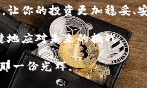   数字财富的保险箱：比特币硬钱包的安全旅程 / 
 guanjianci 比特币, 硬钱包, 数字货币, 安全存储 /guanjianci 

什么是比特币硬钱包？

想象一下，你的比特币就像一块闪亮的黄金块，散发着诱人的光辉。这块金子如果放在口袋里，随时可能滑落，甚至被小偷盯上。但如果你将它放在一个坚固、隐秘的保险箱里，岂不是更安全？比特币硬钱包就是这样一个“保险箱”，为你数字财富的安全保驾护航。

比特币硬钱包，顾名思义，就是一种通过硬件设备安全存储比特币的方式。这种设备因其物理存在而被称为“硬钱包”，它与互联网无直接链接，低效的黑客攻击风险让它成为了许多数字货币收藏者的宠儿。硬钱包可以是专门的设备，也可以是一个安全的USB闪存。有效地保护你的数字资产不被盗取，就像攥紧你的金块放在安全的地方。

为什么需要硬钱包？

如今，数字货币的投资吸引了更多的人，但随之而来的安全问题也让不少新手心烦。网络上各类黑客手段层出不穷，像一场场阴暗的狩猎游戏，他们的目标锁定在毫无防备的投资者身上。在这种环境下，拥有一个比特币硬钱包就像在带上一副盔甲，给自己的财产加了一道稳妥的防线。

首先，硬钱包具有高度安全性。与在线钱包或软件钱包相比，它的离线存储特性大大降低了被黑客攻击的风险。当你把比特币存储在硬钱包时，实际上是将你的私钥保存在一个不联网的环境中。如同把现金装进一个不易被撬开的保险柜里，让人既放心又安心。

其次，硬钱包的便携性和使用方便性释放心中的“重担”。虽然硬钱包有许多不同的品牌和型号，但大多数都相对轻巧，方便随身携带。即使在移动期间，你依然可以轻松管理自己的比特币资产。谁还没点小烦恼呢？在某个重要的聚会上突然想到了通知朋友们自己投资的新进展，拿出硬钱包就能轻松完成，不得不说，真是技术的魔力！

如何选择合适的硬钱包？

选择合适的硬钱包就像挑选一位合适的伙伴，这个伙伴需要有过硬的技术背景和优秀的口碑。市场上有许多硬钱包品牌，比如Trezor、Ledger等，它们各有千秋。首先要关注的当然是钱包的安全性，厂家是否有良好的信誉，是否经过了时间的考验。

其次，用户体验同样重要。有些硬钱包的界面极为友好，操作起来犹如游戏般简单，而有些则可能让你像在解密游戏中苦苦挣扎。想象一下，如果在选用硬钱包时不仔细，那么碰到复杂的设置和难以理解的使用说明，简直是徒增烦恼。因此，在购买之前不妨查看一下用户反馈，以便选择使用体验较好的产品。

使用硬钱包的基本步骤

一旦选定了硬钱包，接下来就是收起你的“数字金块”了。那么，使用硬钱包的基本步骤是什么呢？

ol
listrong充值：/strong需要将比特币转入硬钱包。这一过程可以通过在线钱包完成，指向硬钱包的地址进行转账。可以想象成将金块从口袋里放入保险箱。/li
listrong备份：/strong备份是不可或缺的步骤。通常，硬钱包会生成一个恢复种子，这些工具就像钥匙，如果你不谨慎保管，可能会一切归零。别让你的黄金块在“失落”中消失哦！/li
listrong管理：/strong通过硬钱包自带的管理界面，你可以随时查看余额、确认交易等。感受其简单无比，如同在家庭聚会上闲聊一般。/li
/ol

硬钱包的误区与常见问题

在硬钱包的使用过程中，也有不少误区容易让人犯错。首先，有些人认为硬钱包绝对安全，这其实是一个不切实际的想法。虽然硬钱包提供了很高的安全性，但一旦丢失或损坏而没有备份，任何投资都可能化为乌有！所以，备份始终是第一位。

其次，有人会误以为硬钱包不需要更新。实际上，硬钱包制造商定期发布固件更新以修复漏洞和改善功能。保持更新就像定期给保险箱加油，确保其能妥善保管你的财富。

总结：平衡安全与便利的艺术

总的来说，比特币硬钱包就像真实世界中的金库，为你的数字资产增加了一条稳妥的防线。无论你是刚刚入手比特币的新手，还是资深的数字货币投资者，选择一款合适的硬钱包都是你理财之路上的一项重要投资。把你的数字资产安全和便利地管理好，你就可以游刃有余，信心满满地在这片新兴领域中翱翔。

记住，管理你的数字财富是一场马拉松，不是一场短跑，耐心和小心是你最好的伙伴。谁还没点小烦恼呢？但只要做好准备，你就可以毫无挂虑地享受这个充满机遇的数字世界！

常见硬钱包推荐

如果你正在寻找合适的硬钱包，以下是一些我个人非常推荐的选择，它们在安全性和用户体验方面都有不错的口碑。

ul
listrongLedger Nano S：/strong这款硬钱包小巧便携，最重要的是支持多种数字货币，对于初学者来说非常友好。/li
listrongTrezor Model T：/strong拥有触摸屏的硬钱包，易于操作，安全性极高，也是很多投资者的首选。/li
listrongCoolWallet S：/strong外形设计像一张信用卡，轻松放进口袋，兼具移动性和安全性。/li
listrongEllipal Titan：/strong一个完全离线的硬钱包，彻底隔绝网络攻击。/li
/ul

结语：数字财富未来可期

随着数字货币市场的不断发展，越来越多的人意识到投资的重要性。然而，随之而来的安全隐患不可忽视。比特币硬钱包是你保障数字资产安全的有效选择，让你的投资更加稳妥、安全。

将你的比特币存储在硬钱包中，就像把黄金藏进一个秘密的地方。无论你的投资趋势如何，掌握安全存储的关键，才能避免在市场波动时的焦虑和烦恼，稳健地应对未来的挑战。

最后，我想说，数字财富的未来如同璀璨的星空，机遇和挑战并存。让我们好好利用这些优秀的工具，平衡安全与便利，在这片数字新天地里收获属于自己的那一份光辉。