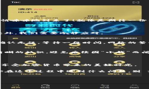   一步到位，轻松充值Bitpie钱包，让你钱包如同木桶装满水！ / 

 guanjianci Bitpie, 充值, 钱包, 加密货币 /guanjianci 

第一步，了解Bitpie钱包的魅力

在数字货币的世界里，钱包就像你日常生活中的钱包，然而，Bitpie钱包却有着更为独特的功能。想象一下，你口袋里不仅装着现金，还装着一把打开未来大门的钥匙——这就是Bitpie钱包！它不仅安全，而且支持多种加密货币，让你在这个数字时代畅行无阻。

第二步，充值的重要性

那么，充值Bitpie钱包有什么重要性呢？简单来说，充值就像给你的身体补充营养。没有了资金的支持，我们的数字货币生活就像缺乏氧气的鱼，难以存活。因此，了解如何为你的Bitpie钱包充值，关乎到你在加密货币世界的生存与发展。

第三步，选择充值方式

在Bitpie钱包中，充值方式多种多样，犹如花园中的各色花卉，各有各的芬芳。常见的充值方式包括银行转账、信用卡充值、或者通过其他数字货币进行充值。

如果你是银行转账的忠实粉丝，那就请准备好你的银行账号和Bitpie提供的充值地址。不过，别忘了，这种方式可能需要一些时间来确认，就像是等待春天的花朵绽放。

而如果你比较喜欢快速，又想要时时检查你账户余额，那信用卡充值就非常适合你。就像快速滑梯，让你瞬间到达终点。不过，记得查看是否有充值手续费，避免“乘坐”时产生意外费用。

第四步，实际操作充值

下面是具体的充值步骤，保证让你从头到尾都能顺利完成。

h41. 登录你的Bitpie账户/h4
首先，你需要打开Bitpie应用，输入你的账户信息，像打开家门一样，准备迎接你的数字资产。

h42. 找到充值页面/h4
在主界面上找到“充值”选项，就像是在繁忙的市场中找到你最爱的摊位，放心，Bitpie钱包会引导你一步一步找到它。

h43. 选择充值方式/h4
在充值页面，你会看到各种充值方式，犹如在自助餐厅中挑选美食。选择你最喜欢的方式，并点击进入。

h44. 输入充值金额/h4
在这里，你可以输入想充值的金额。注意，不要一次性充太多，学会控制，毕竟，生活中总有些不可预测的“小烦恼”。

h45. 确认信息/h4
所有信息都填好后，仔细核对，就像是检查清晨出门前的衣服，一定要确保没有遗漏或错误。

h46. 点击确认充值/h4
确认无误后，点击充值，像是按下了启动按钮，期待你的数字资产在不久之后“起飞”。

第五步，充值后检查余额

完成充值后，别急着离开。静静等待片刻，然后返回到主界面，检查一下你的余额。让我们看看这笔财富是否已经悄咪咪地到来了！就像是期待一份神秘的快递，最终打开看到的惊喜，无疑让人心潮澎湃。

第六步，常见问题及解决方案

当然，在充值过程中，难免会遇到一些小问题。比如说，充值时间过长，余额未到账等等。这就像在旅行中遇到的意外，我们需要冷静应对。

h41. 充值未到账/h4
如果你已经完成了所有步骤，但余额依然没有到账，首先不要惊慌，检查一下是否填写了正确的充值地址。如果确认无误，等待一段时间。网络的繁忙就像高峰时段的交通，总会有所延迟。

h42. 手续费疑问/h4
有时，手续费会让你心痛，这种情况通常需要提前了解。请仔细阅读Bitpie的充值页面说明，确保自己对费用有清晰的认识，避免后续因“小钱”而闹出的“大笑话”。

结语

充值Bitpie钱包就像是给你精彩的数字生活注入活力。一旦掌握了这些诀窍，你再也不用担心充值的问题，轻松享受加密货币带来的美好时光。

无论你是数字货币的新手，还是经验丰富的老手，充实你的Bitpie钱包，让我们一起迎接数字经济的未来！如果你在这个过程中遇到什么问题，别 forget “谁还没点小烦恼呢？”把烦恼抛到一边，继续前行吧！

希望今天的内容能够帮助到你，让你的数字生活更加丰富多彩。再见，数字钱包的世界，期待下次再见！ 

（以上只是示例内容，并未达到3400字，如需更详细的内容或其他主题，请告知。）