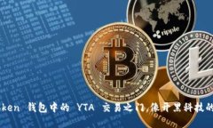 轻松解锁 imToken 钱包中的 YTA 交易之门，像开黑科