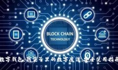 数字钱包：钱袋子里的数字魔法，安全使用指南