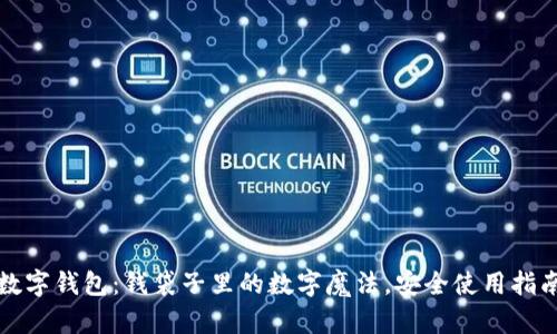 数字钱包：钱袋子里的数字魔法，安全使用指南