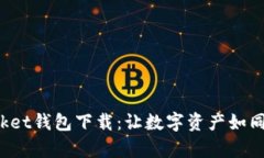 TokenPocket钱包下载：让数字资产如同行囊相随