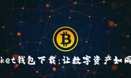 TokenPocket钱包下载：让数字资产如同行囊相随