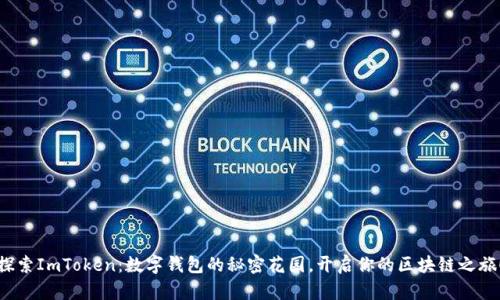探索ImToken：数字钱包的秘密花园，开启你的区块链之旅！