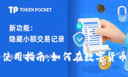 狗狗币钱包的使用指南：如何在数字货币的海洋中遨游