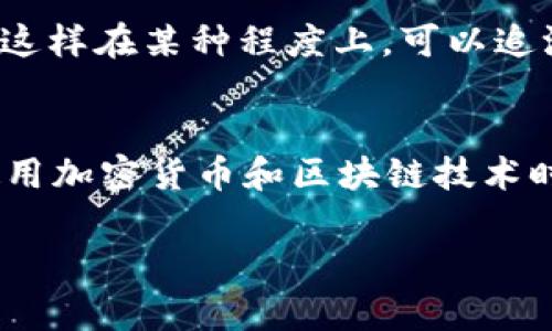 关于imToken钱包地址是否能查到具体个人的信息，这实际上与区块链的特性有关。以下是一些详细的解释和背景信息。

1. 区块链的透明性
区块链是一种去中心化的技术，这意味着所有的交易都是公开的，并且可以被任何人查看。在区块链上，每个钱包地址对应一串独特的字母和数字组合，用户通过这个地址进行交易。因此，从技术上讲，你可以查看任何钱包地址的交易历史和余额。

2. 钱包地址与个人信息的关系
尽管区块链是开放透明的，但钱包地址本身并不直接提供任何关于持有者的个人信息。也就是说，你不能通过钱包地址直接得知这个地址背后的人的真实身份、姓名或任何私人信息。
为了更好地理解这一点，可以将区块链钱包比作一个银行账号。你可以看到银行账号的交易记录和余额，但除非你有银行的内部信息，否则你无法知道这个账号归属于哪位客户。

3. 如何识别钱包地址
虽然区块链本身并不提供用户信息，但在某些情况下，这些信息可能会与其他平台的数据相结合。例如，如果某人曾经在社交媒体上公开分享了他们的imToken钱包地址，或者在某个交易所上使用了该地址进行交易，那么这些公开信息可能会让其他用户推测出其身份。
然而，这依赖于多个信息点的结合，而不是单凭钱包地址本身。因此，保护个人隐私非常重要，用户在分享自己钱包地址时需要谨慎。

4. 保护你的隐私
在使用数字钱包时，确保你了解保护隐私的最佳实践。如果不希望别人轻易查到你所持有的资产及其交易记录，建议尽量减少在公众场合分享你的钱包地址。
另外，可以考虑使用多个钱包地址进行不同类别的交易。就如同你在现实生活中会有多个银行账户一样，不同的交易用不同的钱包，可以提高安全性和隐私。

5. 加密货币的法律和监管
不同的国家对加密货币和区块链技术有不同的法律规定。在一些国家，政府可能会要求交易所进行用户身份验证（KYC），这样在某种程度上，可以追溯到某个特定的个人。不过，即使在这种情况下，钱包地址本身仍然无法单独提供这些个人数据。

总结
总的来说，通过imToken钱包地址你无法直接查到持有者的身份，但钱包的公开性使得信息仍有可能被推测或关联。在使用加密货币和区块链技术时，始终建议用户保持警惕，保护自己的隐私。这就像是走在街上，虽然可以自由穿行，但安全意识永远不能松懈。

希望这些信息可以帮助你更好地理解imToken钱包地址与个人信息之间的关系。如果你还有其他问题，欢迎随时问我！