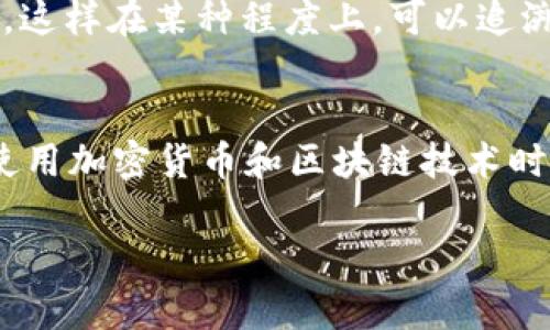 关于imToken钱包地址是否能查到具体个人的信息，这实际上与区块链的特性有关。以下是一些详细的解释和背景信息。

1. 区块链的透明性
区块链是一种去中心化的技术，这意味着所有的交易都是公开的，并且可以被任何人查看。在区块链上，每个钱包地址对应一串独特的字母和数字组合，用户通过这个地址进行交易。因此，从技术上讲，你可以查看任何钱包地址的交易历史和余额。

2. 钱包地址与个人信息的关系
尽管区块链是开放透明的，但钱包地址本身并不直接提供任何关于持有者的个人信息。也就是说，你不能通过钱包地址直接得知这个地址背后的人的真实身份、姓名或任何私人信息。
为了更好地理解这一点，可以将区块链钱包比作一个银行账号。你可以看到银行账号的交易记录和余额，但除非你有银行的内部信息，否则你无法知道这个账号归属于哪位客户。

3. 如何识别钱包地址
虽然区块链本身并不提供用户信息，但在某些情况下，这些信息可能会与其他平台的数据相结合。例如，如果某人曾经在社交媒体上公开分享了他们的imToken钱包地址，或者在某个交易所上使用了该地址进行交易，那么这些公开信息可能会让其他用户推测出其身份。
然而，这依赖于多个信息点的结合，而不是单凭钱包地址本身。因此，保护个人隐私非常重要，用户在分享自己钱包地址时需要谨慎。

4. 保护你的隐私
在使用数字钱包时，确保你了解保护隐私的最佳实践。如果不希望别人轻易查到你所持有的资产及其交易记录，建议尽量减少在公众场合分享你的钱包地址。
另外，可以考虑使用多个钱包地址进行不同类别的交易。就如同你在现实生活中会有多个银行账户一样，不同的交易用不同的钱包，可以提高安全性和隐私。

5. 加密货币的法律和监管
不同的国家对加密货币和区块链技术有不同的法律规定。在一些国家，政府可能会要求交易所进行用户身份验证（KYC），这样在某种程度上，可以追溯到某个特定的个人。不过，即使在这种情况下，钱包地址本身仍然无法单独提供这些个人数据。

总结
总的来说，通过imToken钱包地址你无法直接查到持有者的身份，但钱包的公开性使得信息仍有可能被推测或关联。在使用加密货币和区块链技术时，始终建议用户保持警惕，保护自己的隐私。这就像是走在街上，虽然可以自由穿行，但安全意识永远不能松懈。

希望这些信息可以帮助你更好地理解imToken钱包地址与个人信息之间的关系。如果你还有其他问题，欢迎随时问我！