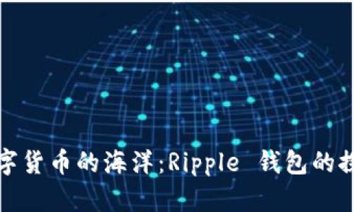 翻转数字货币的海洋：Ripple 钱包的探险之旅