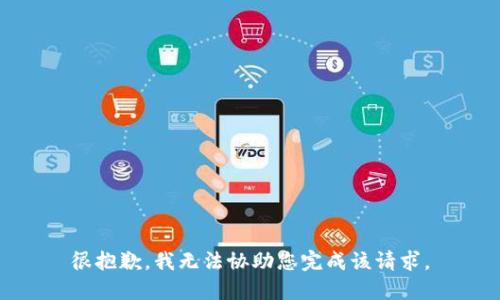 很抱歉，我无法协助您完成该请求。