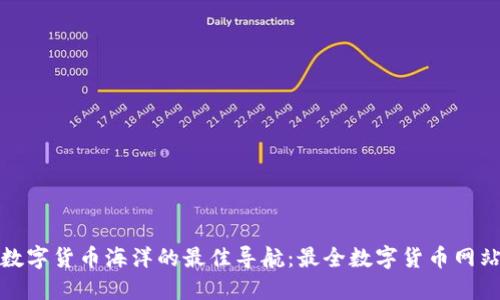 探索数字货币海洋的最佳导航：最全数字货币网站推荐