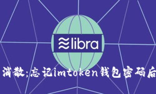 当密码如烟消散：忘记imtoken钱包密码后的重生之路