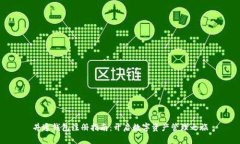 井通钱包注册指南：开启数字资产管理之旅