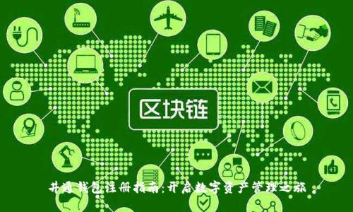 井通钱包注册指南：开启数字资产管理之旅