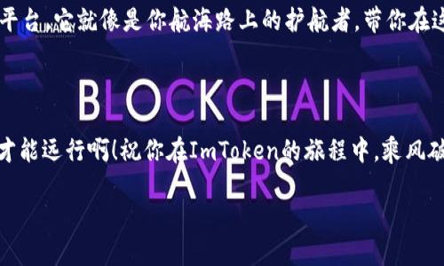   ImToken：数字货币交易的航海指南，助你在虚拟海洋中扬帆起航！ / 

 guanjianci ImToken, 数字货币, 交易, 钱包 /guanjianci 

引言：在虚拟货币的海洋中导航

在这个数字经济蓬勃发展的时代，数字货币如海洋中的珍珠，正悄然改变着我们的生活和交易方式。谁还没点小烦恼呢？想让你的资产像风筝一样飞翔，怎能不找到一条适合自己的航道？在众多数字货币交易平台中，ImToken就像是一艘坚固的航船，帮助你平稳地驶过投资海洋的波澜。

ImToken是什么？一把打开数字世界的钥匙

ImToken是什么呢？它是一个数字资产钱包和交易平台的结合体，就像是超市中的多功能购物车，不仅可以存储、管理你的数字资产，还可以便捷地进行买卖。无论你是区块链的“小白”还是资深的“老水手”，ImToken都能为你提供一站式的服务。它支持多种主流数字货币，如比特币、以太坊等，简直是数字货币投资者的福音。

ImToken的特点：高效、便捷、安全

就像航海时需要确保船只的安全与稳定，选择合适的工具至关重要。ImToken在功能上具备了以下几个特点：

strong1. 高度安全：/strongImToken采用多重签名和私钥管理，只有你能掌控自己的资产。就像航海者要学会锁上船舱，确保自己的“宝藏”不被盗。

strong2. 操作便捷：/strong无论是在电脑端还是移动端，ImToken都提供了友好的用户界面。新用户也能像海鸥一样轻松飞翔，不会因繁琐的操作而迷失方向。

strong3. 支持多币种：/strong在市场的各个角落，总有不同的数字货币在呼唤着你。ImToken允许用户存储和交易多种币种，宛如一个集市，满足你对数字资产的各种需求。

如何使用ImToken买卖数字货币？

想象一下，要在辽阔的海洋中找到鱼群，你需要一些技巧和窍门。在ImToken上交易数字货币，其实也有门道。

h4步骤一：下载与注册/h4
首先，你需要在App Store或Google Play中下载ImToken应用，注册一个账户。用你的电子邮箱或手机号码迅速搞定，这就像是为你的航海旅程准备好一张船票。

h4步骤二：创建钱包/h4
注册后，你需要创建一个数字钱包。这个过程类似于设置你的船舱，确保它足够安全。ImToken会生成一个助记词，这是你数字资产的“钥匙”，一定要妥善保管，切忌让别人知道。

h4步骤三：充值资产/h4
接下来，你需要向你的钱包中充值。你可以通过支付宝、银行卡等方式，轻松将法币兑换为数字货币。想象一下，钱就像是海上的风帆，只要顺风，就能疾驶而上。

h4步骤四：进行买卖交易/h4
在钱包中，你可以随时选择买入或卖出。选定币种，输入金额，确认交易后，系统会提示你完成支付。简单来说，这就像是在市集上选购鲑鱼，切记要观察市场行情，才能买到物有所值的海鲜。

选择ImToken的理由：值得信赖的合作伙伴

为何众多人选择ImToken？除了它的多功能性，还有几个重要的理由：

strong1. 强大的社区支持：/strongImToken背后有着全球范围内活跃的用户社区，大家总会分享自己的经验、交易策略，互帮互助，让这个平台更具人情味。

strong2. 丰富的学习资源：/strongImToken不仅提供用户操作指南，还有丰富的教育资源，帮助新手了解数字货币的基本知识。就像船长带着你，教你航海的基本技巧，确保你不至于在无边的大海中迷失方向。

小结：扬帆起航，用ImToken探索数字海洋

通过上述的介绍，相信你对ImToken有了更深入的了解。无论你是想平稳地交易还是快速地投资，ImToken都能为你提供一个安全、高效的平台。它就像是你航海路上的护航者，带你在这个充满机遇的数字货币海洋中尽情探险。浮沉之间，深耕市场，借助ImToken这把钥匙，打开数字货币的大门，探索更广阔的财富海洋吧！

幽默尾声：在海上，总要有点风帆!

最后，保持一颗轻松的心态去面对交易，谁会在海上没有点波浪呢？你也许会遭遇涨跌不定的市场，但不要忘了，航海嘛，也是要有点“风帆”才能远行啊！祝你在ImToken的旅程中，乘风破浪、扬帆起航！

希望以上信息能帮助你更好地利用ImToken，让我们一起在这个崭新的数字世界中，体验不一样的财富人生。