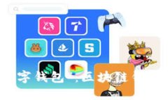 找到你的“数字钱包”：区块链钱包的完美指南