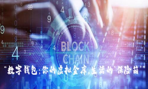 “数字钱包：你的虚拟金库，生活的‘保险箱’”