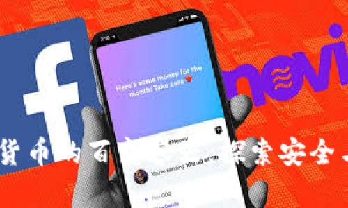 比特币钱包：数字货币的百变容器，探索安全与便捷的完美结合