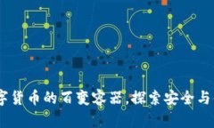 比特币钱包：数字货币的百变容器，探索安全与