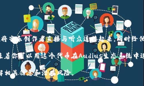 ADUS（也称为adus或Audius）是与Audius项目相关的代币，Audius是一个去中心化的音乐流媒体平台，旨在将音乐创作者直接与听众连接起来，同时给他们提供更多的控制权和收入来源。使用ADUS代币，用户可以在平台上进行音乐发布、交易以及其他相关活动。

如果你在IMTOKEN钱包中看到ADUS代币，通常是因为你参与或关注与Audius项目相关的活动或投资。这意味着你可以用这个代币在Audius生态系统中进行交易或作为投资，看着它的价值随着项目的发展而波动。

需要注意的是，像ADUS这样的代币可能在价格和流通性上有较大的波动，因此在交易和投资之前，最好先了解相关信息和潜在风险。