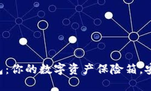 “火币冷钱包：你的数字资产保险箱，安全又省心！”