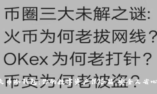 “火币冷钱包：你的数字资产保险箱，安全又省心！”
