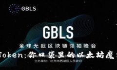 “ImToken：你口袋里的以太坊魔法师”