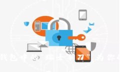 ImToken：数字钱包中的“瑞士军刀”，为你的资产