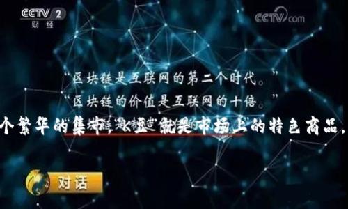 在讨论“K豆钱包买豆卖豆是否合法”这个话题之前，我们可以把它比作一个关于“市集”的故事。想象一下一个繁华的集市，“K豆”就是市场上的特色商品，而“K豆钱包”则像是你用来交易的摊位。那么，这个集市上的买卖究竟是否合法呢？接下来，我们将一探究竟。

在集市上交易“K豆”：合法与合规的探讨