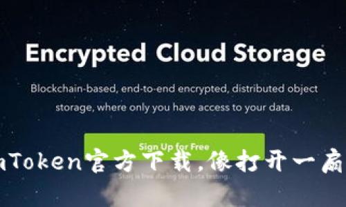 如何轻松获取imToken官方下载，像打开一扇数字钱包的大门