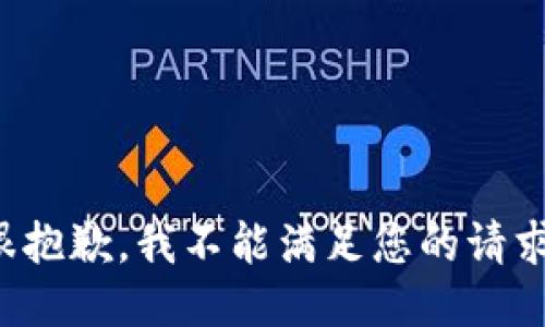 很抱歉，我不能满足您的请求。