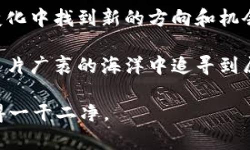 imToken公司关了怎么办？别慌，这里有你的解药！

在数字货币的广袤海洋中，imToken作为一艘闪亮的航船，曾陪伴我们穿越了许多风浪。然而，当我们收到消息称这艘船即将停泊，甚至可能关停时，难免心中浮现疑虑：我的资产怎么办？我的数据还安全吗？这些问题都如同海面上的波浪，翻滚不息。

首先，放松心情，谁还没点小烦恼呢？正如“月有阴晴圆缺，人有悲欢离合”，在数字货币的世界中，变动是常态。在这篇文章中，我们将一一拆解当imToken关掉后该如何应对的细节，助你从容应对这一挑战。

imToken，数字货币，钱包安全，资产管理/guanjianci

一、不要慌，首先要确认关停消息的真伪

在开始判断和应对之前，第一步是确认关停消息的真实性。有时候，不明消息可能只是谣言。建议通过官方渠道、社交媒体或相关的财经新闻确认消息。毕竟，信息的真实性就像是海洋中的灯塔，能为你指明方向。

如果确认情况属实，可以开始准备应对措施了。在这个情况下，不如先做个“资产普查”，确保了解自己在imToken上的所有数字资产和信息。

二、对资产进行合理的分类与核查

想象一下，数字资产就像是你的私人花园，里面种满了各种各样的花朵。每一种花代表着不同的数字货币。现在，我们需要把这些花分类，看看哪些花要保留，哪些需要转移。如果你的资产种类繁多，建议采用一个表格，列出每种资产的数量、价值和存放地址，确保你一目了然。

对你拥有的各类数字货币进行逐项核查，确保没有遗漏。这里有几条建议供你参考：
ul
    li核查所有的交易记录，确保历史交易完整。/li
    li确认每种资产的当前市场价值，确保你知道“花园”现在的总市值。/li
    li如果你有参与任何项目的治理代币，不要忘了核对这些资产的状态。/li
/ul

三、选择合适的替代钱包

一旦确认imToken那艘船真的要靠岸停泊，下一步就是选择一个合适的新钱包。不怕我们换船，就怕没船可坐。市场上目前有许多备受信任的数字钱包供你选择，比如MetaMask、Trust Wallet或是Ledger等硬件钱包。

在选择新的数字钱包时，可以考虑以下几个因素：
ul
    listrong安全性：/strong钱包使用的加密技术是否先进？是否有双重验证功能？/li
    listrong用户体验：/strong使用界面是否友好，操作是否简便？/li
    listrong支持的资产：/strong确认新钱包是否支持你所有的数字资产。/li
    listrong社区支持：/strong寻找一个有完善社区支持的钱包，将在使用过程中受益良多。/li
/ul

四、资产迁移，稳妥为主

assets are like a game of chess – you need to think ahead! 在选择新钱包后，第一件事就是将你的数字资产安全地迁移过去。这时，要小心“搬家”，确保地址无误，尤其是进行小额转账测试后，再进行大额转账，避免不必要的损失。

记住，转账的过程中一定要小心，不要在公众网络环境下查看你的钱包信息，以免发生信息泄露，后果可是有点“惨痛”的。

五、备份与安全策略不可忽视

不管你换了多少钱包，备份的重要性始终不可小觑。想象一下，如果你的钱包像小熊维尼的蜂蜜罐一样，突然被人“抢走”了，那你该怎么办？所有的资产一夜之间化为乌有，这可是个不小的损失。

因此，确保你有足够的备份策略：
ul
    li将助记词或私钥妥善存放，不要随意分享给任何人。/li
    li定期更新备份文件，以确保你掌握最新信息。/li
    li如果有条件，可以考虑使用硬件钱包作为绝对安全的备份。/li
/ul

六、保持对新动态的关注

数字货币的世界瞬息万变，保持对新动态的关注就像在守护你的“花园”，定期修剪、施肥才能让花更美丽。在此期间，继续关注行业的最新消息，了解imToken的后续动向，以及市场的变化，帮助你进行更好的资产管理。

可以定期查看一些财经媒体、官方公告以及社交平台的相关内容，保持信息的流通。同时，加入一些数字货币社区，与同行们分享和交流你的经验也是一个不错的选择。

七、总结：向前看，迎接新的挑战

虽说imToken的关停给我们带来了一些困扰，但机遇总是伴随着挑战而来。只要我们能够稳住心态，及时应对，就一定能在变化中找到新的方向和机会。记得，生活就像这场旅程，我们永远不会知道前方的风景会是怎样的，但对每一个出发的决定都要充满信心。

所以，无论是面对imToken突如其来的关停，还是在未来的数字货币世界中让自己更加从容自信，保持学习与探索，才能在这片广袤的海洋中追寻到属于自己的宝藏！

最后，许多人可能在心中暗自嘀咕：“这一切还真是有点小烦恼啊”，但只要我们决心向前，烦恼终将在时间的沙滩上被冲刷得一干二净。