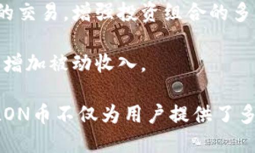 LON币，即dHEDGE协议的原生代币，是一种去中心化的金融工具，主要用于在imToken平台上提供流动性和参与治理。以下是LON币的一些主要用途：

1. **流动性挖掘**：用户可以通过向流动性池提供资产来获得LON币奖励。这种方式可以吸引更多用户参与，使平台的流动性得到提高。

2. **支付手续费**：在dHEDGE平台上进行交易时，用户可以使用LON币支付手续费，可能会享受到一定的折扣。

3. **治理权**：持有LON币的用户可以参与协议的治理，提出建议和投票，影响协议的未来发展方向。

4. **参与交易**：用户可以使用LON币参与各种金融衍生品的交易，增强投资组合的多样性。

5. **质押和收益**：用户可以通过质押LON币获得利息收益，增加被动收入。

以上是LON币在imToken平台中的主要用途，通过这些功能，LON币不仅为用户提供了多种金融服务，还促进了去中心化金融生态的建立。