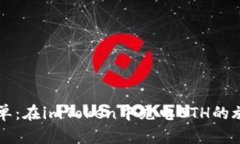 不再孤单：在imToken中充电ETH的旅行指南